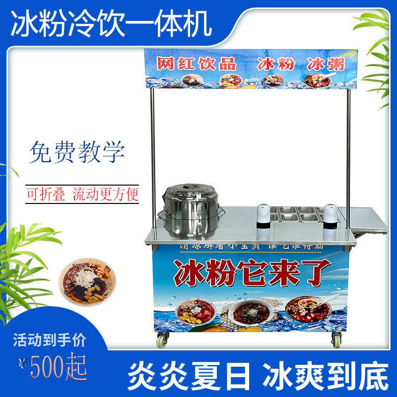 网红冰粉机器设备摆摊车冒烟冷饮奶茶冰粉一体机水果杯水果捞机器