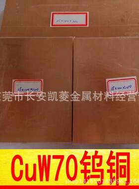高硬度CuW70钨铜合金 电极用W80钨铜板 W85 W75钨铜板 W90钨铜