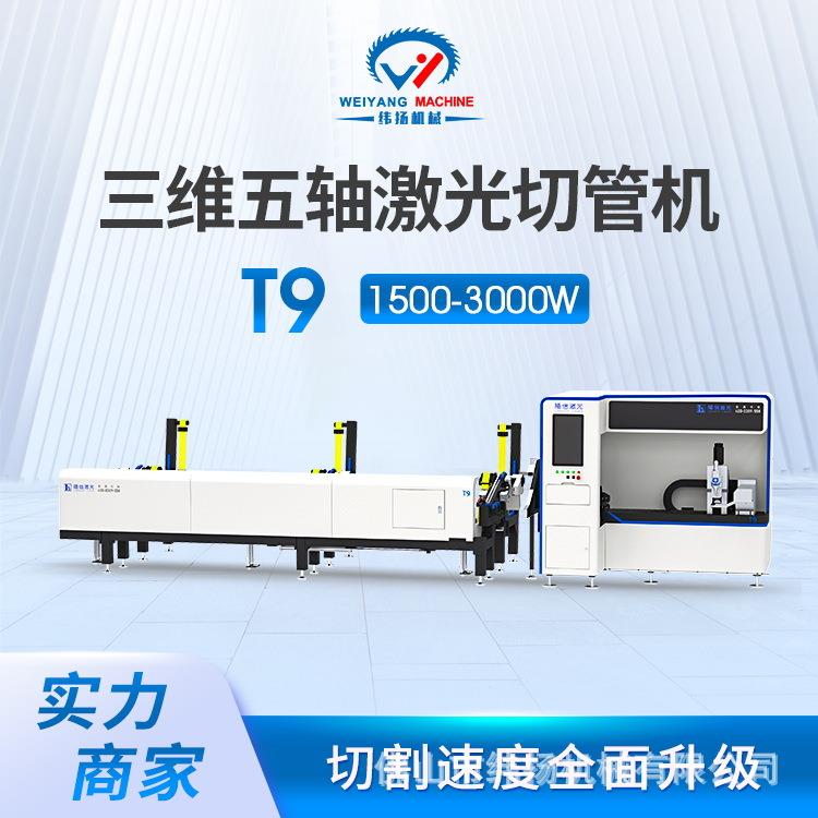 T9五轴三维激光切管机自动上下料切管机金属异形管材加工切割机器