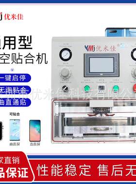 优米佳手机平板爆屏维修真空贴合机 模具定位液晶压合机 直屏曲屏