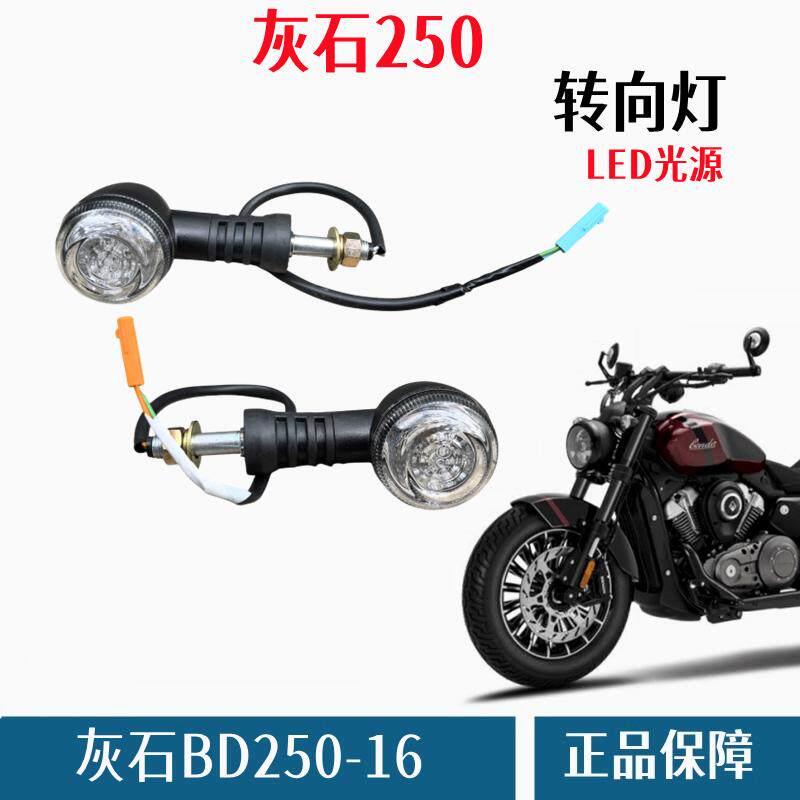 奔达灰石250方向灯机车转弯灯BD250-16前后左右行车LED讯号灯
