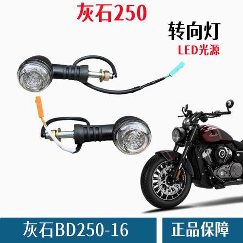 奔达灰石250方向灯机车转弯灯BD250-16前后左右行车LED讯号灯