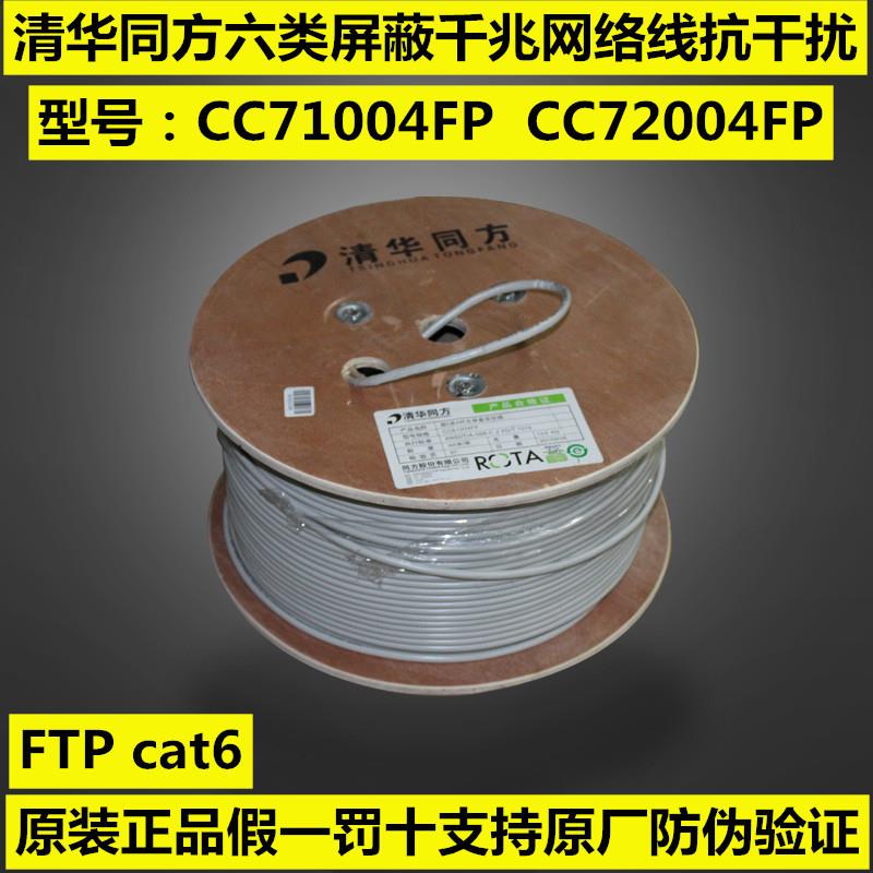 正品清华同方六类屏蔽网路线CC71004FP低烟无卤71004FPLH屏蔽抗干