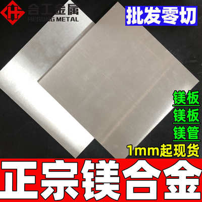 MB8铝镁合金板加工定制 ZK61M AZ31B船用锌铝镁板 AZ91D镁板定做