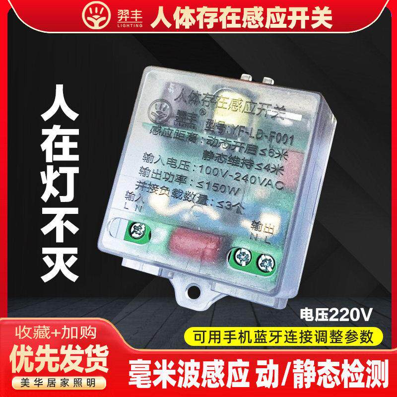 羿丰 220v人体存在感应开关毫米波雷达传感器动静检测人在灯不灭