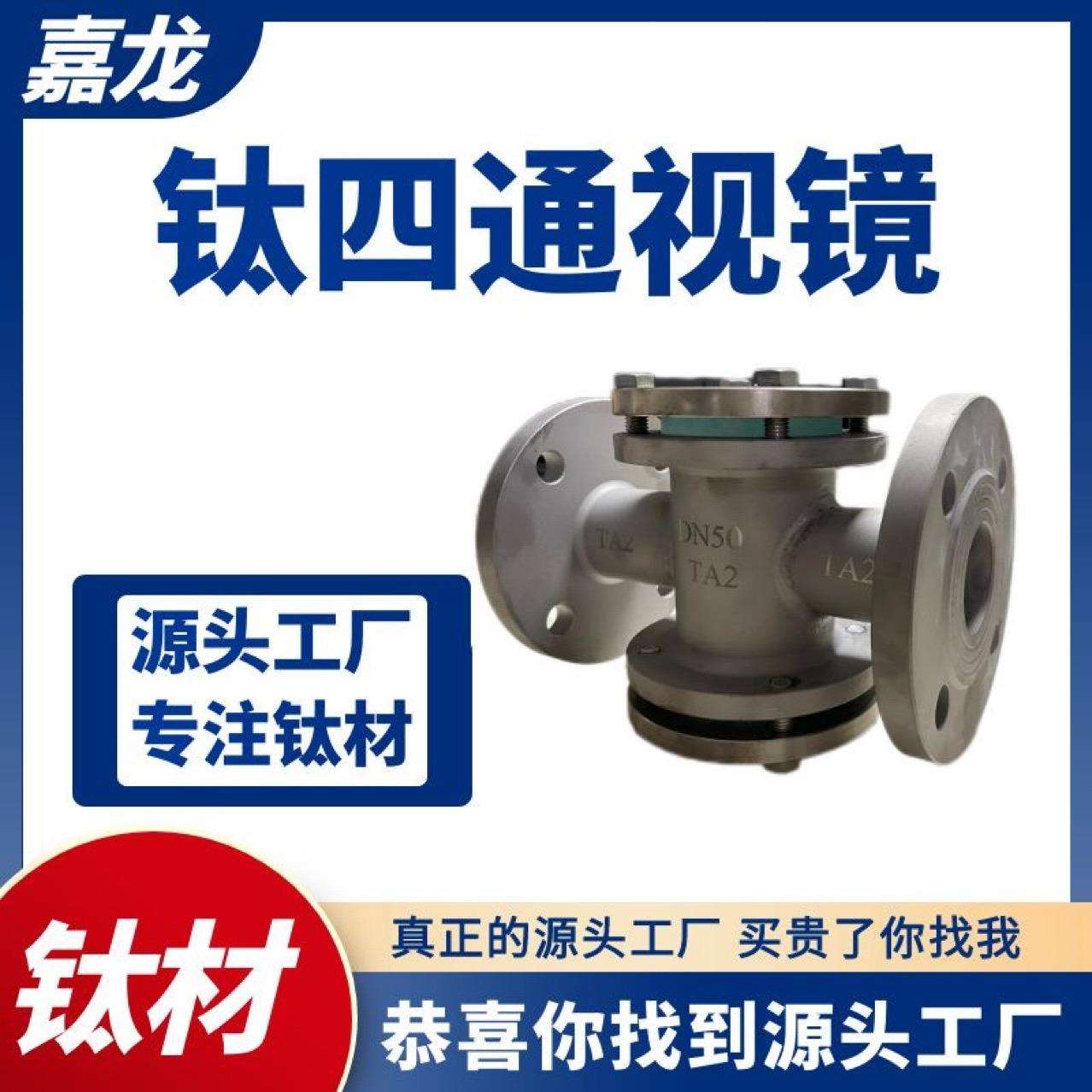 钛合金TA2法兰玻璃视镜管道四通十字型双视窗直通视镜水流指示器