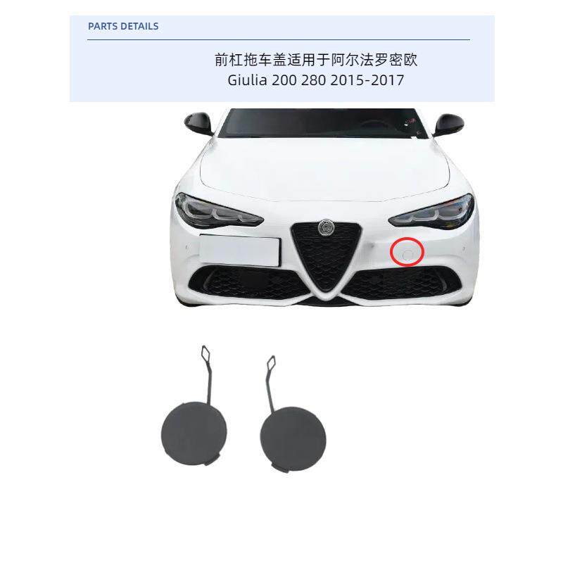 前杠拖车盖适用于阿尔法罗密欧Giulia 200 280 2015-2022前保险杠