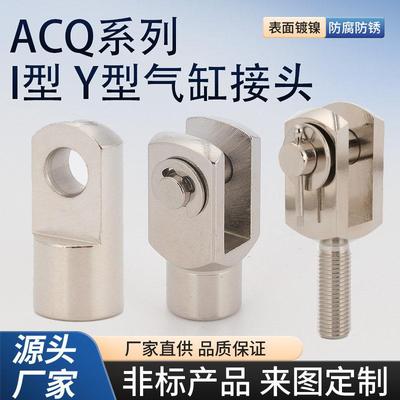 ACQ气缸附件 亚德客型精品连接附件 I型接Y型接头 ACQ20I ACQ20Y