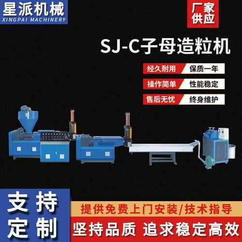 SJ-C理子母塑料颗粒再生造粒 塑料编织袋碎粉清机回573收造粒设备