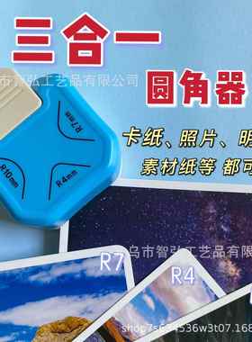 三合一圆角器R4倒角器R7切角器DIY手工照片相纸名片切圆器切纸器