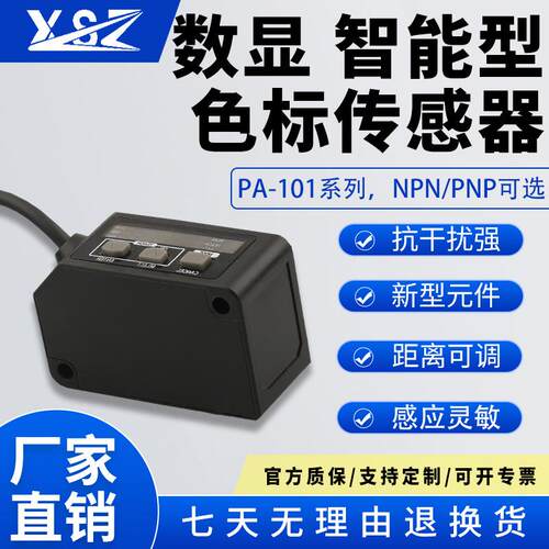 PA-101色标光电开关传感器智能标签纠偏分色定位颜色感应器