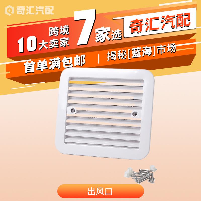 跨境优品房车改装配件汽车白色侧出风口 房车单向防尘换气扇