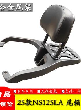 群伟汽配适用25款NS125LA铝合金尾架后备箱支架后尾箱架靠背货架
