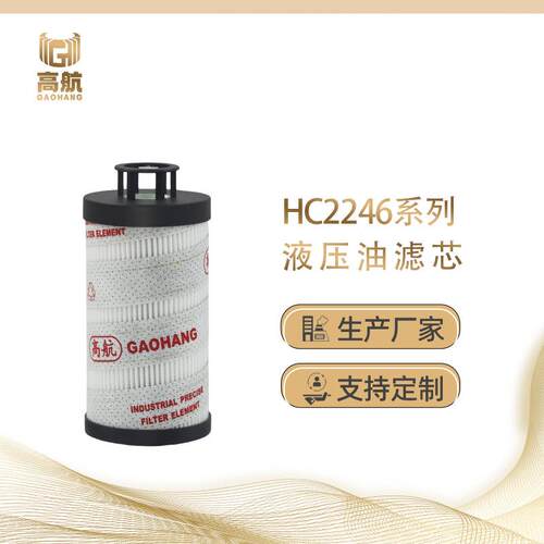 HC2246FCT6H50YT替代颇尔高压系列滤芯进口滤材使用寿命长高航