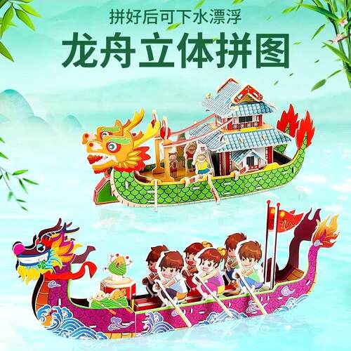 【下单立减50】端午龙舟立体拼图DIY拼装龙船模型玩具纸质手工ZF