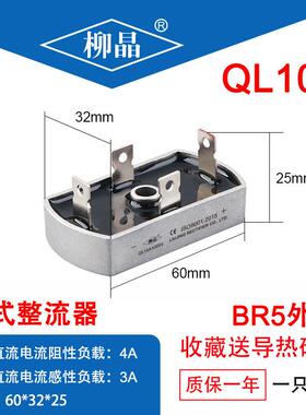 QL QLF10A 20A 30A 40A 50A 100A 150A 200A 300A桥式整流器 柳晶