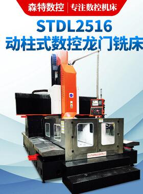 STDL2516动柱式龙门光机 数控龙门铣床 落地式龙门加工中心定制