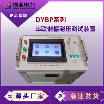 DYXZ-132kVA/44kV变频串联谐振耐压试验装置电缆耐压试验装置