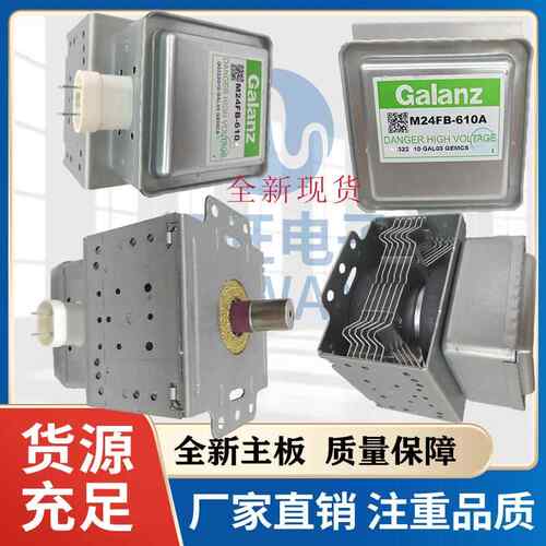 适用格兰仕Galanz微波炉全新正品配件磁控管M24FC-610A微波头8509