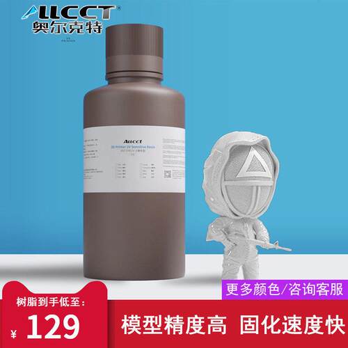 Allcct奥尔克特刚性树脂光固化3D打印机耗材LCD通用高速打印光敏