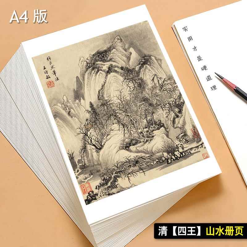 A4国画山水临摹卡清四王山水册页山水画临摹大图大师级水墨画40张
