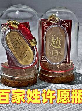 百家姓许愿瓶 定制姓氏名字创意礼品祈愿祈福吊饰男女平安瓶