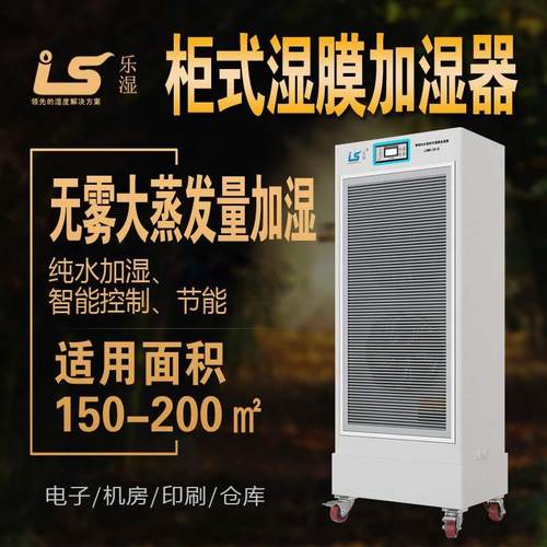柜式湿膜加湿器LSMG-10-D-RO电子车间加湿器湿膜加湿器蒸发式
