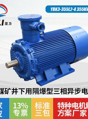 煤矿用隔爆型防爆电机马达YBK3-355L2-4 355KW三相异步电动机厂家