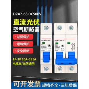 光伏直流空气开关DZ47 1P32A125A电动车空开断路器48V60V72V 63DC