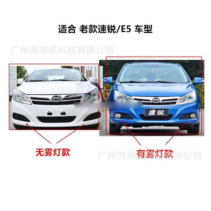比亚迪速锐e5雾灯前照大灯日行灯照明灯2012～2014款