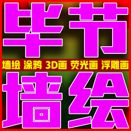 毕节墙绘车位涂鸦3d画游乐场党建文化墙校园壁画上门手绘墙体彩绘