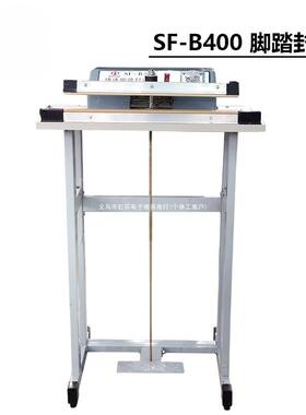 SF-B 400 快速脚踏封口机 铝箔袋塑料袋薄膜封口 脚踩封切机