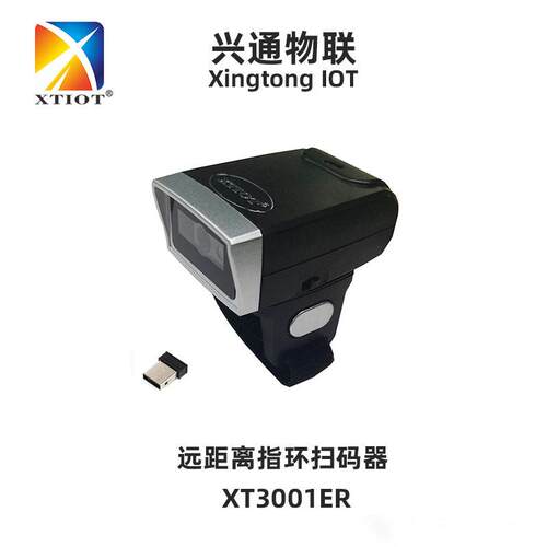 兴通XT3001ER物流远距离扫码指环 二维码扫描器 蓝牙无线扫码枪