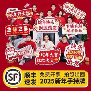 定制2025蛇年新春年会拍照手举牌KT板订制异形团建新年快乐手牌