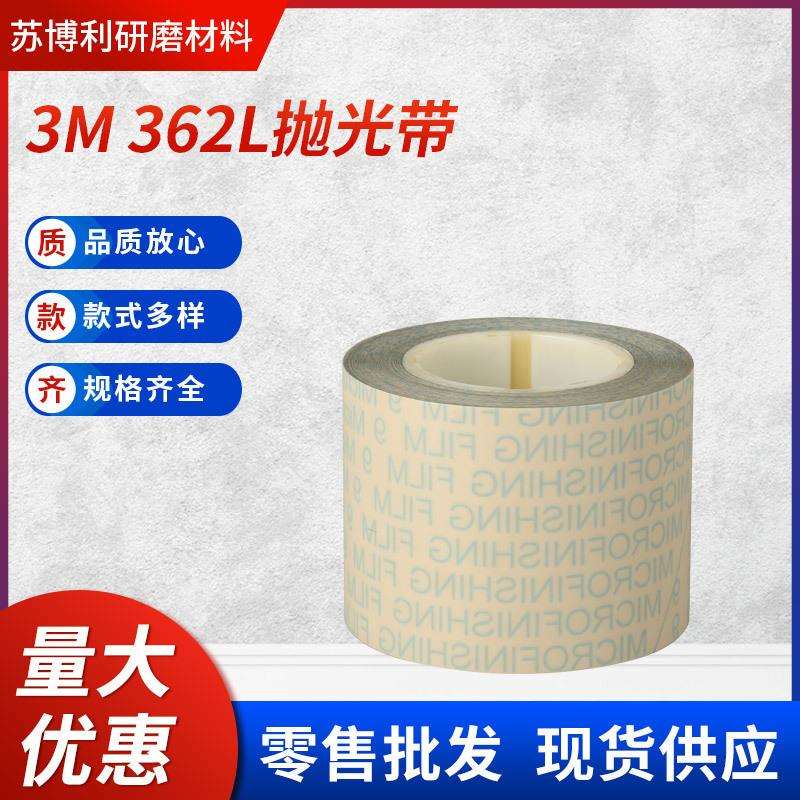 3M362L精密薄膜研磨带 精密轴辊抛光带眼镜抛光带
