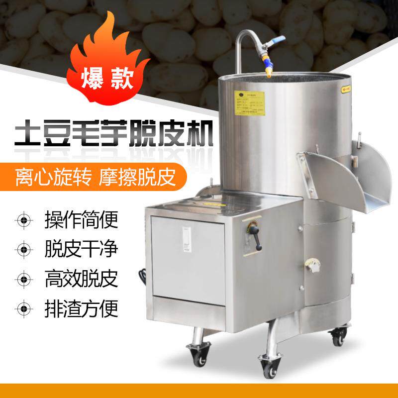 土豆脱皮白剥机皮毛芋去皮机大芋GY-TPJ-5头脱皮机机附子清洗机橄