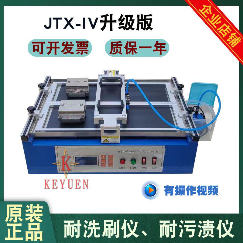厂家供应升级版JTX-IV建筑涂料耐洗刷测定仪耐擦洗污渍仪新标准