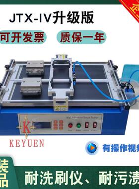 厂家供应升级版JTX-IV建筑涂料耐洗刷测定仪耐擦洗污渍仪新标准