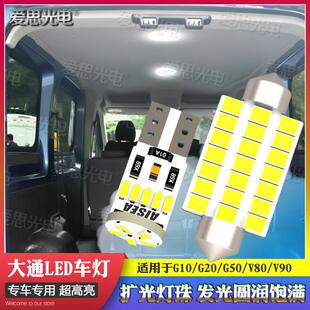 上汽大通V80V90G10G20G50大拿V1改装LED阅读灯氛围后备箱高亮配件