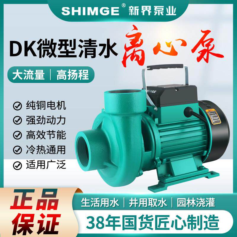 新界水泵2DK-19离心泵大流量水泵家用抽水泵加压泵注塑机循环水帮