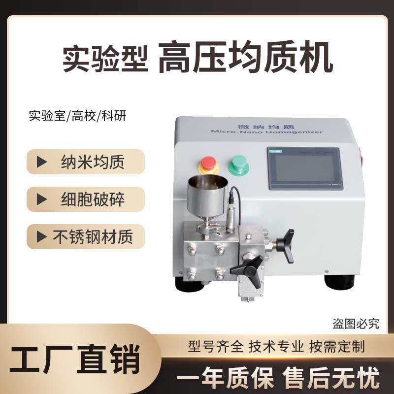 实验型高压均质机细胞破壁纳米分散机小型实验室纳米超高压均质机