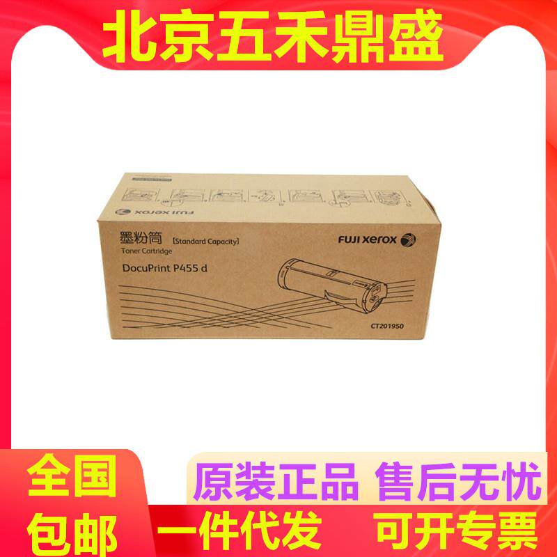 富士施乐455D原装粉盒/碳粉CT201950施乐DocuPrintP455D/M455DF