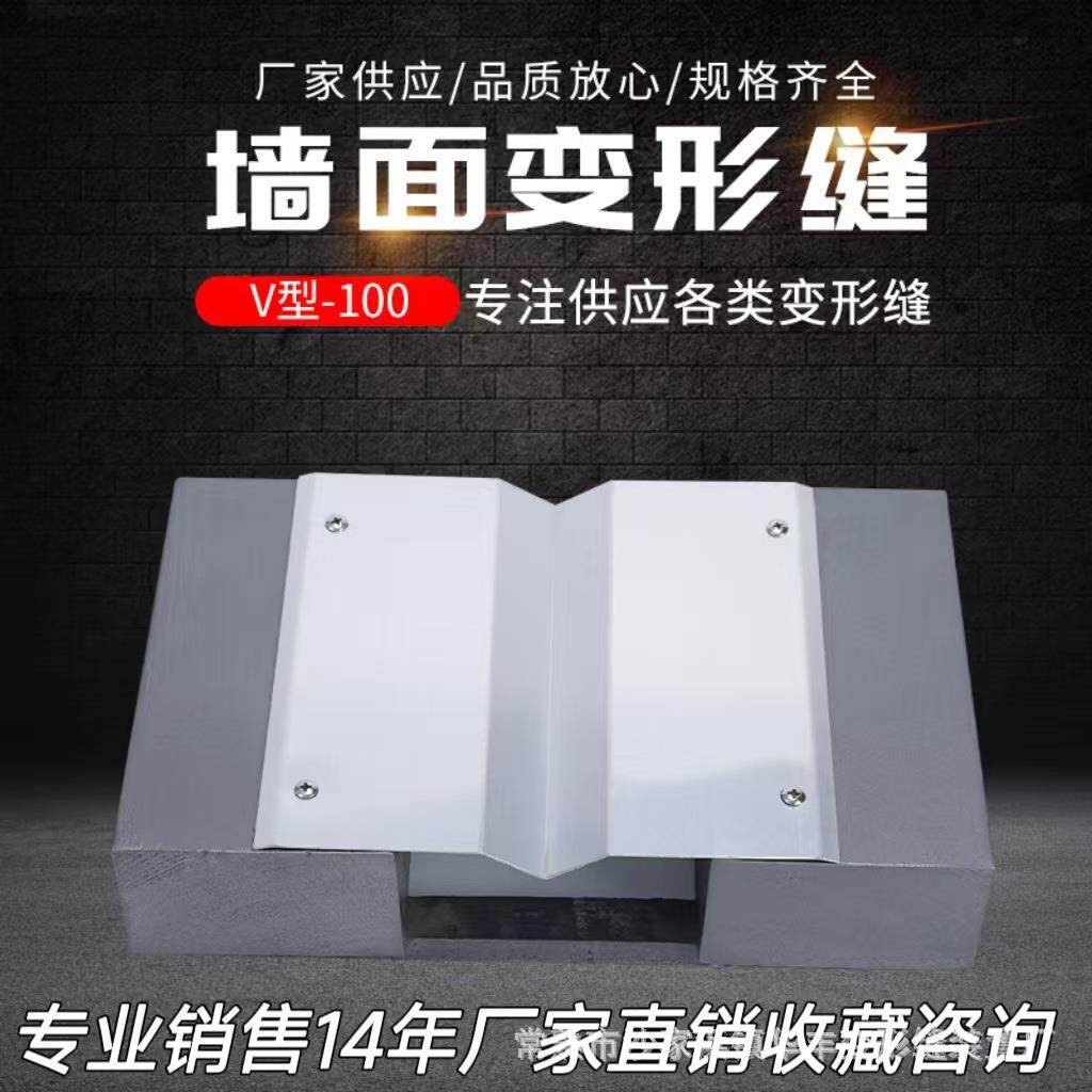 墙面变形缝V型-100墙面伸缩缝铝合金变形缝沉降缝盖板厂家批