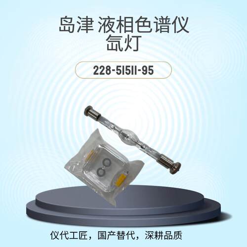 仪代工匠等效替代岛津液相色谱仪氘灯货号228-51511-95国产
