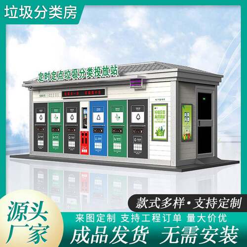 垃圾房户外街道小区智能分类垃圾房街道小区环卫垃圾集中投放站