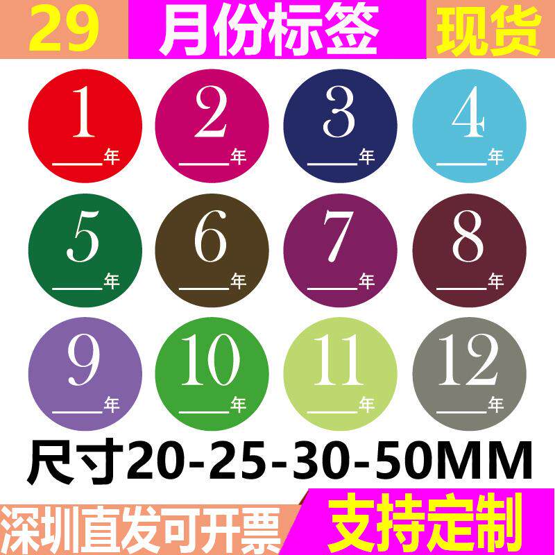 20-25-30-50MM圆形彩色月份标签12种颜色不干胶贴纸数字日期标签