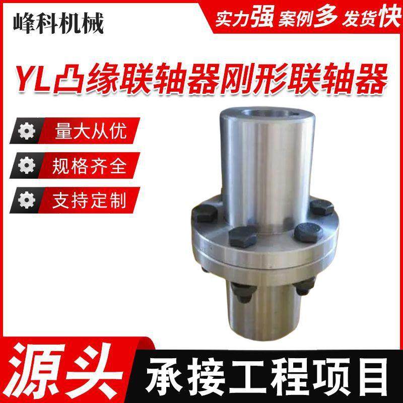 YL凸缘联轴器刚形联轴器