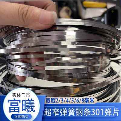 301不锈钢带 不锈钢弹簧钢带 不锈钢弹片 全硬钢皮 超窄弹性钢条