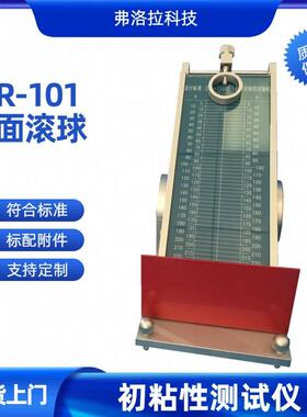 胶粘带初粘性测定仪FLR-101双面胶初粘仪封箱胶带初粘力测试仪