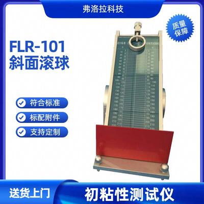 胶粘带初粘性测定仪FLR-101双面胶初粘仪封箱胶带初粘力测试仪